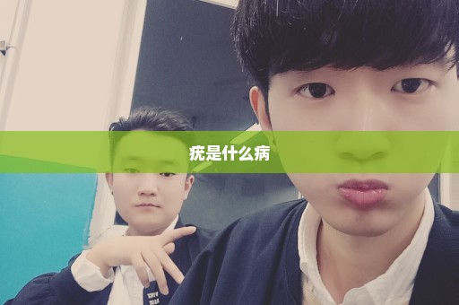 疣是什么病