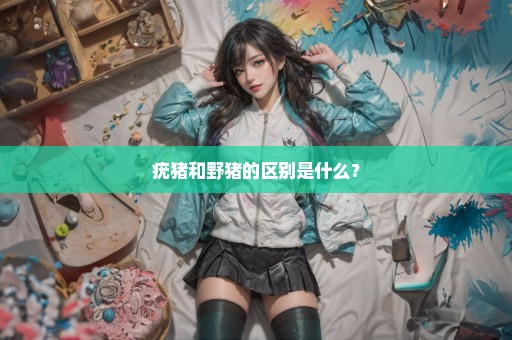 疣猪和野猪的区别是什么？