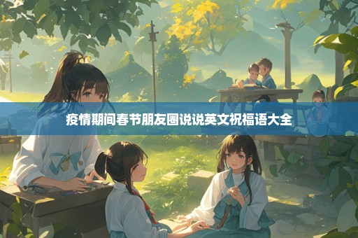 疫情期间春节朋友圈说说英文祝福语大全