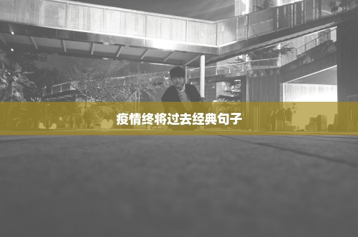 疫情终将过去经典句子