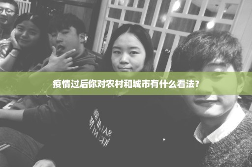 疫情过后你对农村和城市有什么看法？