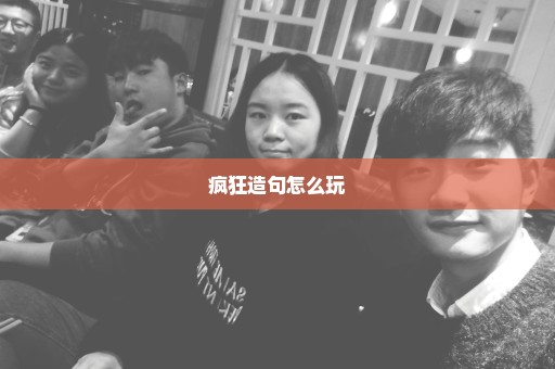 疯狂造句怎么玩