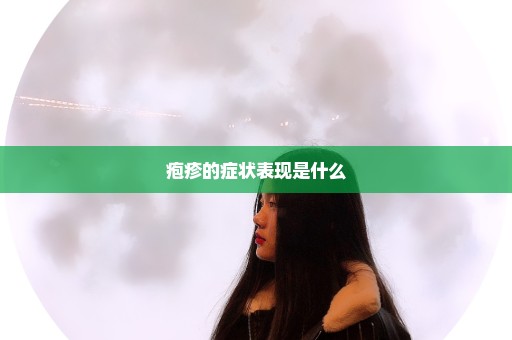 疱疹的症状表现是什么