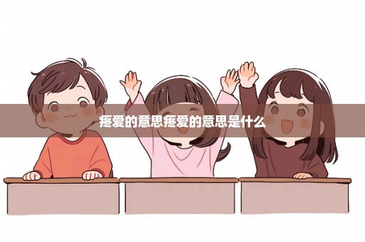 疼爱的意思疼爱的意思是什么