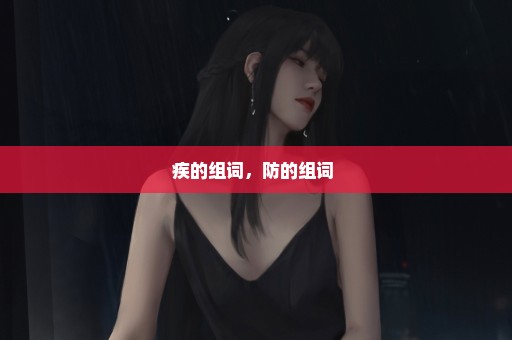 疾的组词，防的组词 