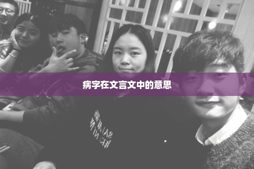 病字在文言文中的意思