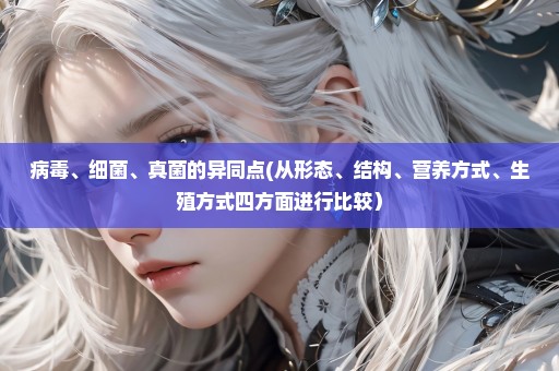 病毒、细菌、真菌的异同点(从形态、结构、营养方式、生殖方式四方面进行比较）