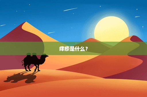 痒疹是什么？