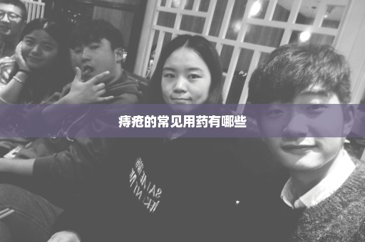 痔疮的常见用药有哪些