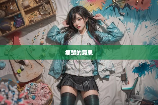 痛楚的意思