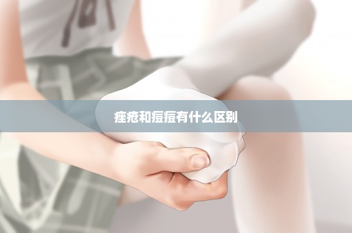痤疮和痘痘有什么区别