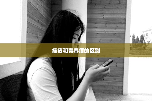痤疮和青春痘的区别