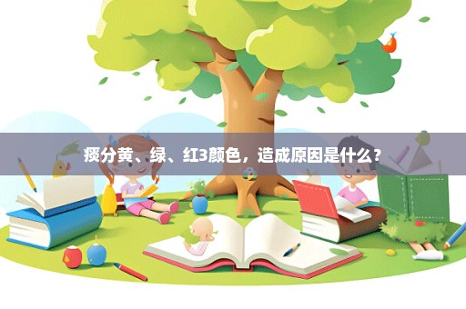 痰分黄、绿、红3颜色，造成原因是什么？