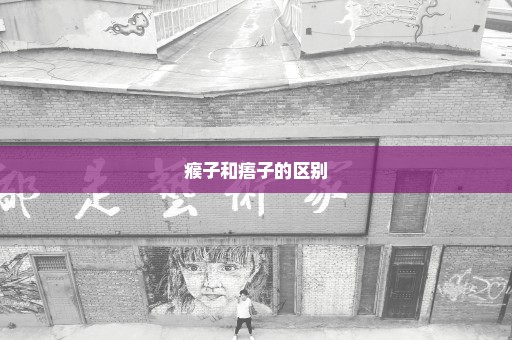 瘊子和痦子的区别