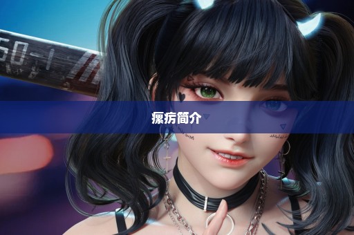 瘰疠简介
