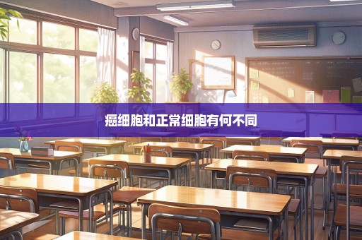 癌细胞和正常细胞有何不同