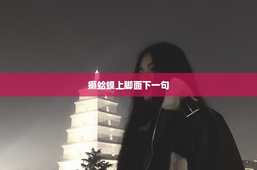 癞蛤蟆上脚面下一句