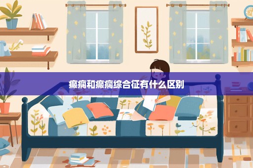 癫痫和癫痫综合征有什么区别