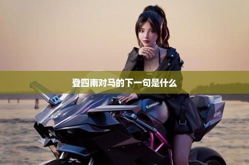 登四南对马的下一句是什么