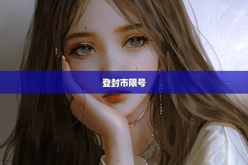 登封市限号