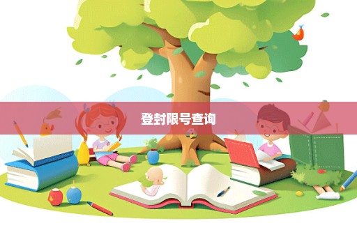 登封限号查询