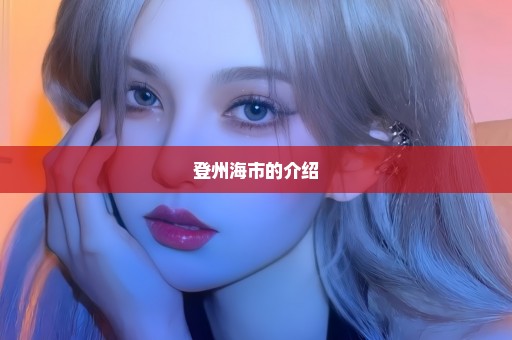 登州海市的介绍