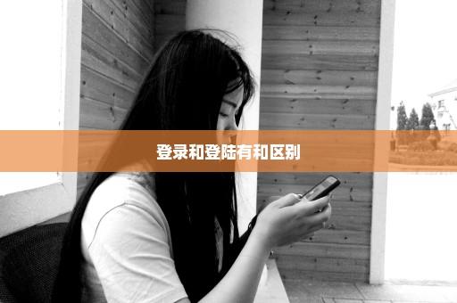 登录和登陆有和区别