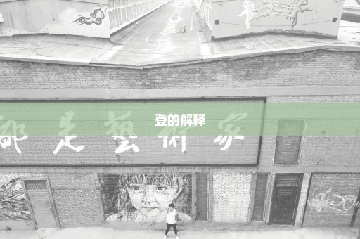 登的解释