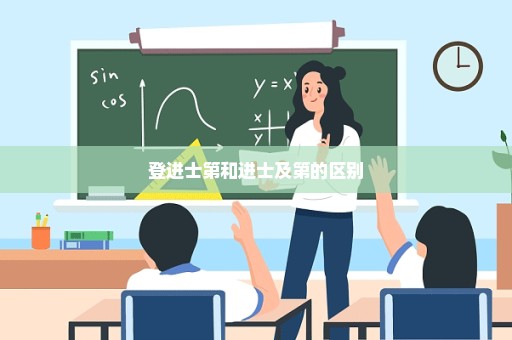 登进士第和进士及第的区别