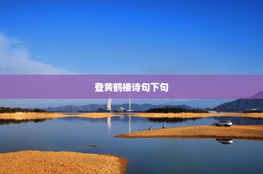 登黄鹤楼诗句下句