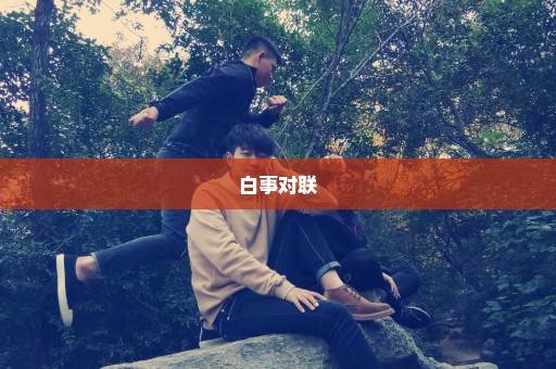 白事对联