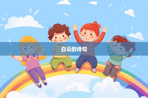 白云的诗句