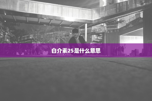 白介素25是什么意思