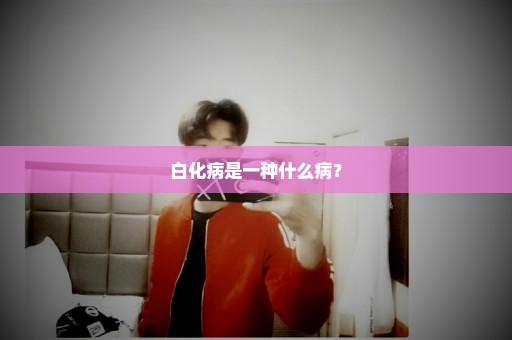 白化病是一种什么病？