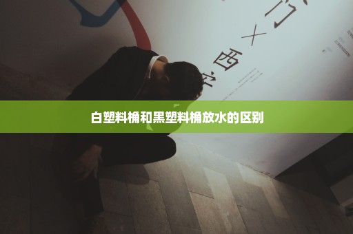 白塑料桷和黑塑料桷放水的区别