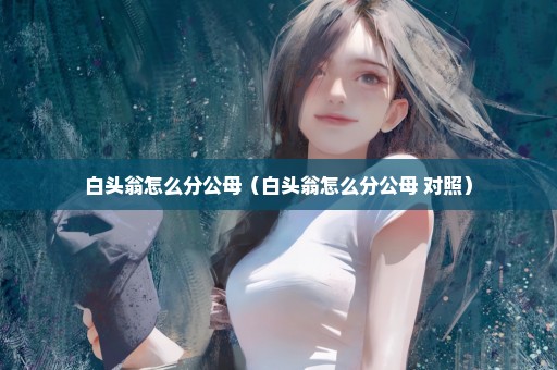 白头翁怎么分公母（白头翁怎么分公母 对照）