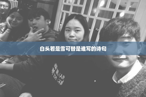 白头若是雪可替是谁写的诗句