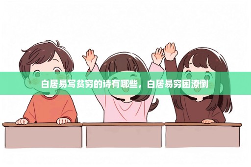 白居易写贫穷的诗有哪些，白居易穷困潦倒 