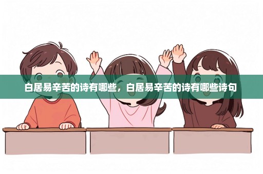 白居易辛苦的诗有哪些，白居易辛苦的诗有哪些诗句 