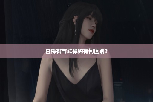 白樟树与红樟树有何区别？