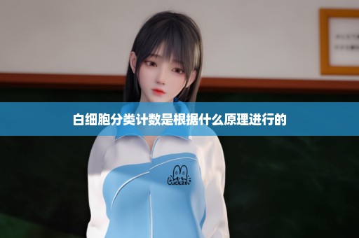 白细胞分类计数是根据什么原理进行的
