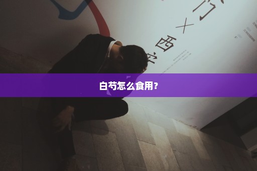 白芍怎么食用？