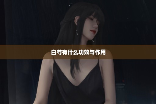 白芍有什么功效与作用