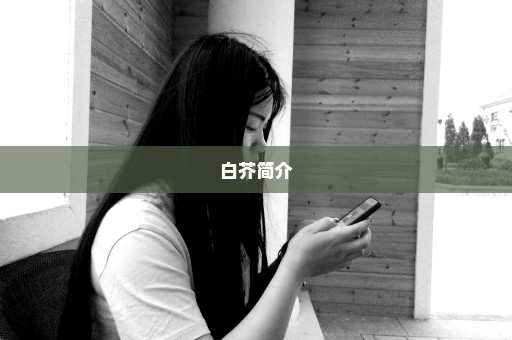 白芥简介
