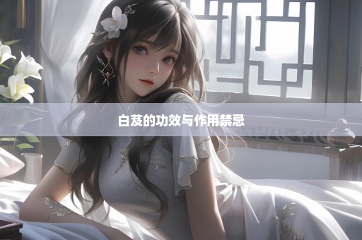 白芨的功效与作用禁忌