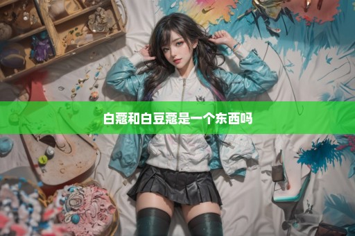 白蔻和白豆蔻是一个东西吗