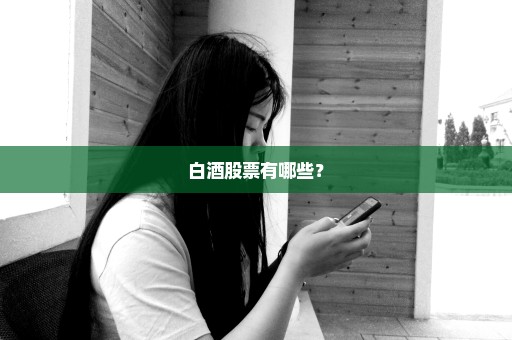 白酒股票有哪些？