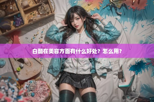 白醋在美容方面有什么好处？怎么用？