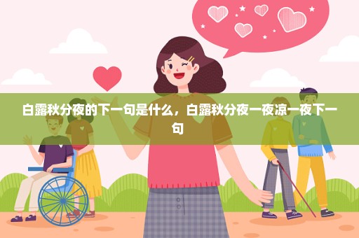 白露秋分夜的下一句是什么，白露秋分夜一夜凉一夜下一句 