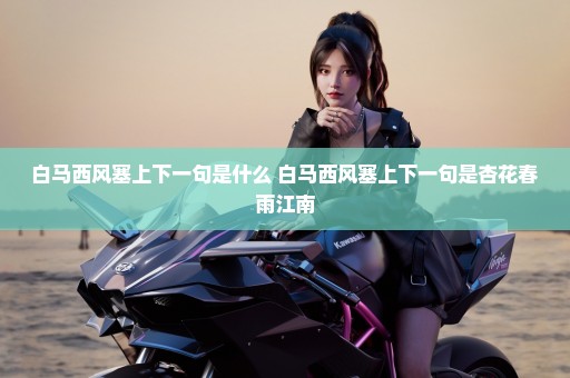 白马西风塞上下一句是什么 白马西风塞上下一句是杏花春雨江南